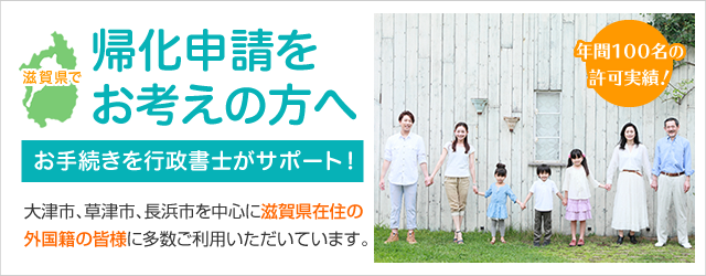 帰化解説 帰化申請について 帰化のポイントと手続きの流れ 滋賀帰化申請サポート 日本国籍の取得代行 許可率100